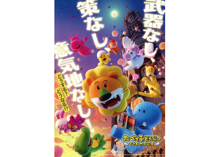 たべっこどうぶつザ・ムービーチラシ